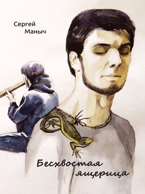 cover image of Бесхвостая ящерица